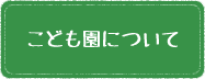 こども園について