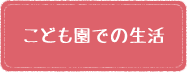 こども園での生活