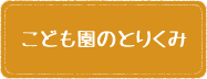 子供園でのとりくみ