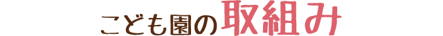 こども園の取り組み