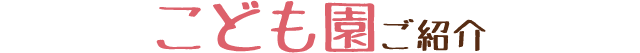 こども園ご紹介