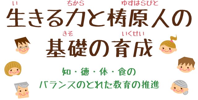 「生きる力と梼原人の基礎の育成」--知・徳・体・食のバランスのとれた教育の推進--