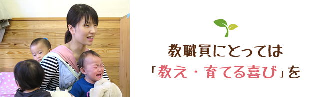 教職員にとっては「教え・育てる喜び」を