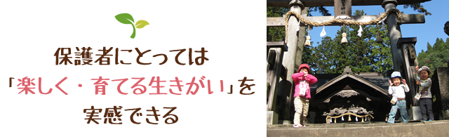 保護者にとっては「楽しく・育てる生きがい」を実感できる