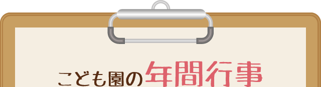 こども園の年間行事