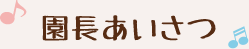 園長あいさつ